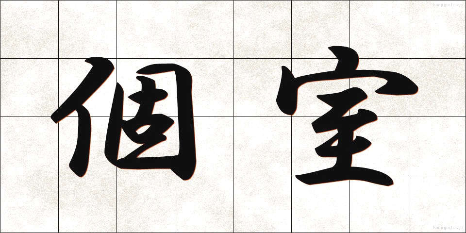 個室 (こしつ)
