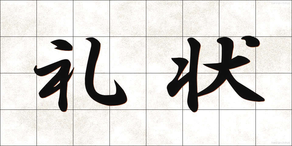 礼状 (れいじょう)