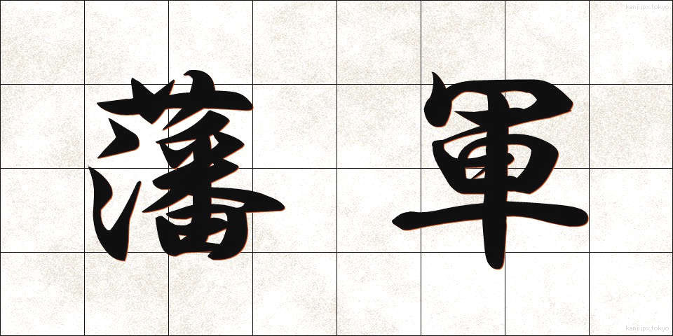 藩軍 (はんぐん)