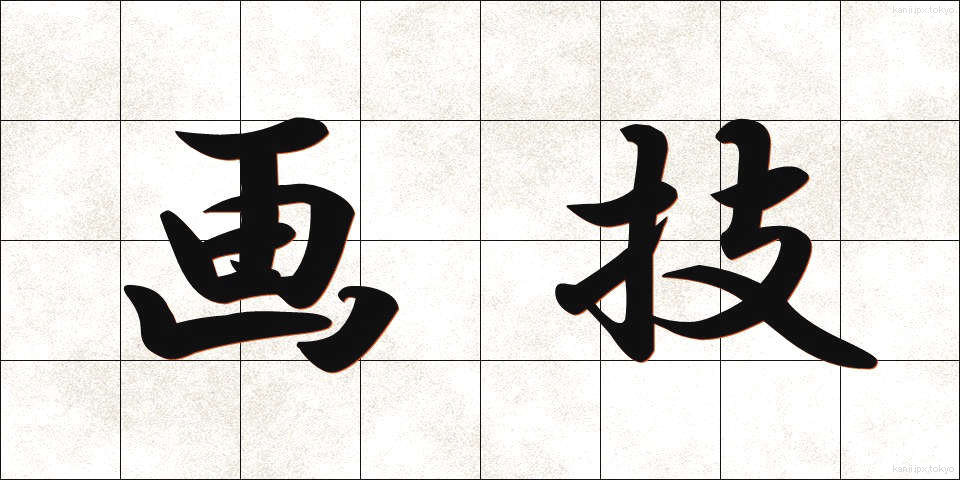 画技 (がぎ)