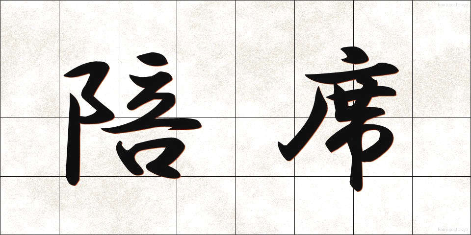 陪席 (ばいせき)