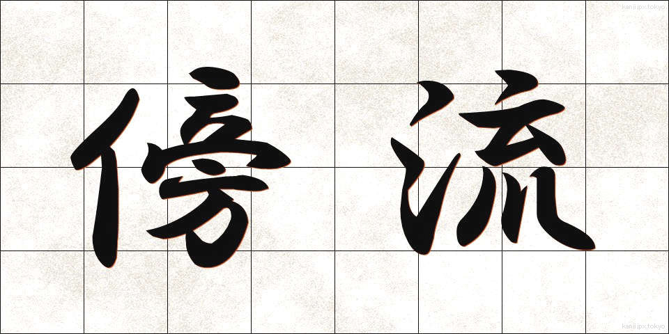 傍流 (ぼうりゅう)