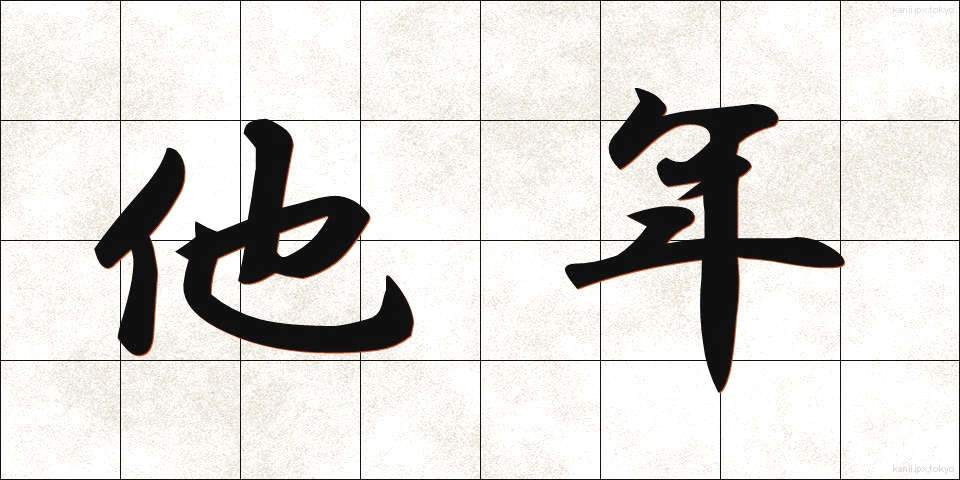 他年 (たねん)