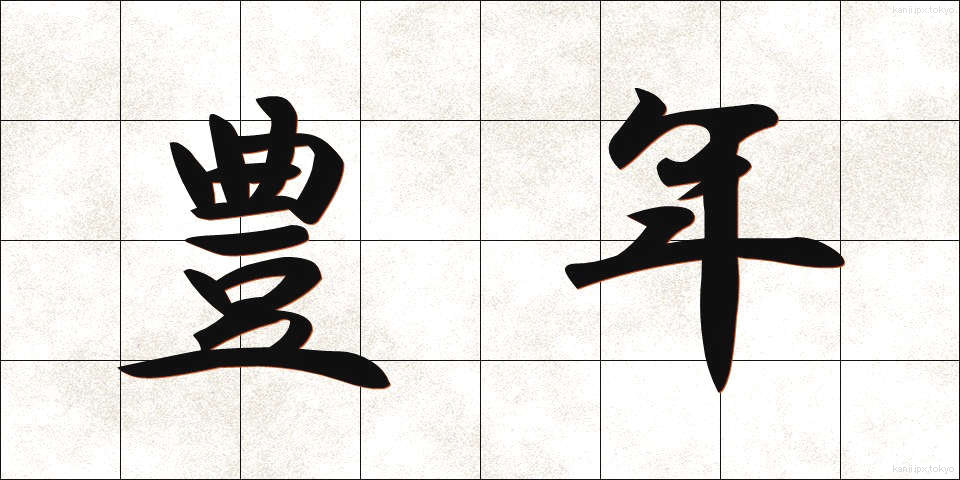 豊年 (ほうねん)