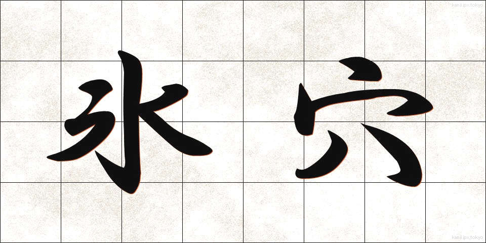 氷穴 (ひょうけつ)