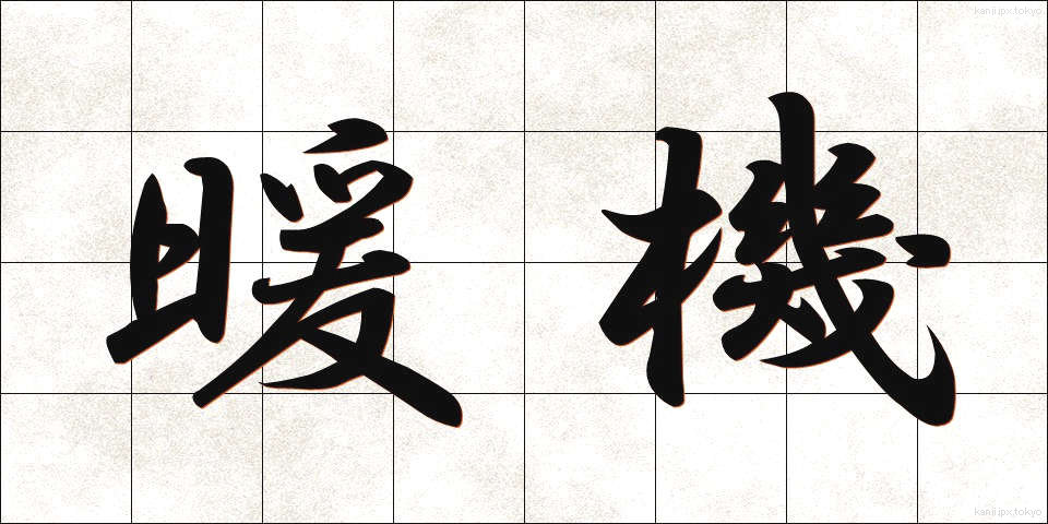 暖機 (だんき)