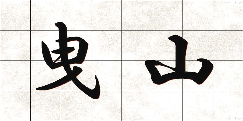 曳山 (ひきやま)