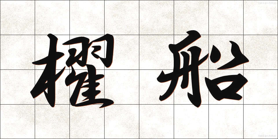櫂船 (かいせん)