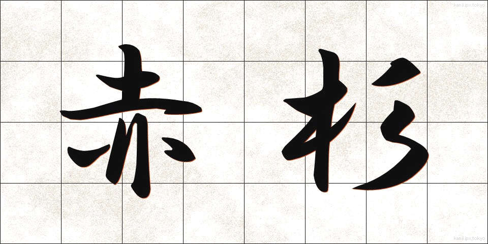 赤杉 (あかすぎ)