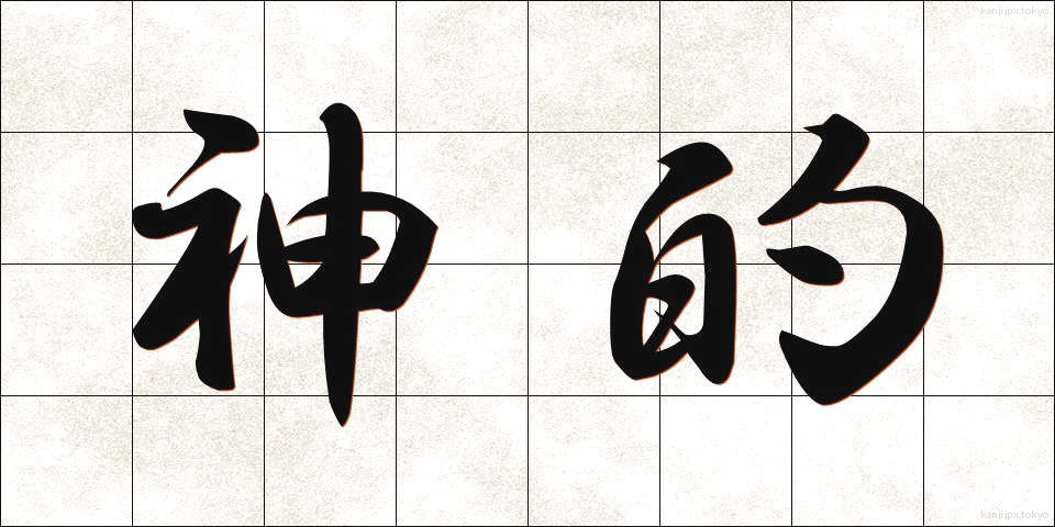神的 (しんてき)