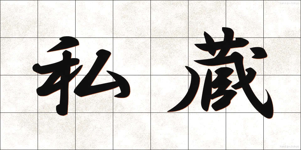 私蔵 (しぞう)