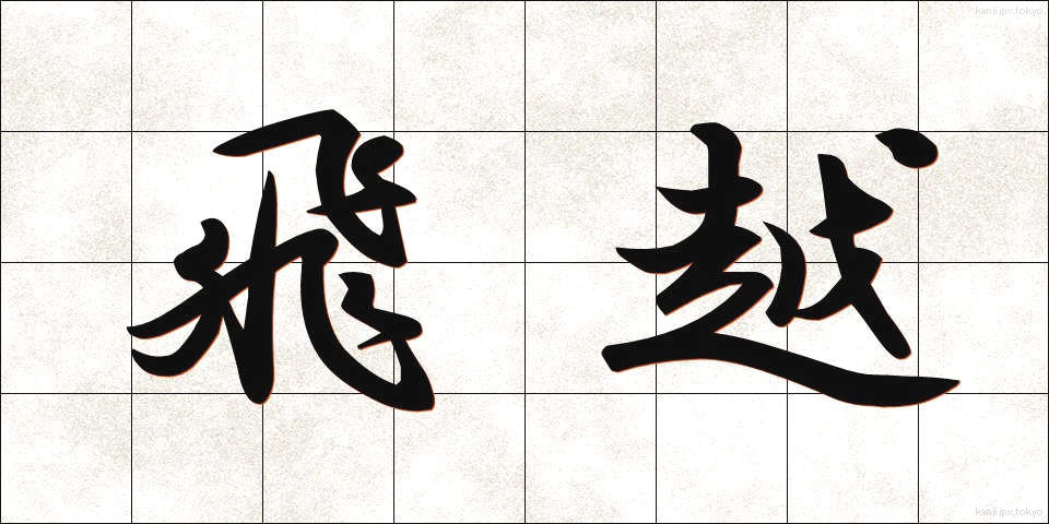 飛越 (ひえつ)