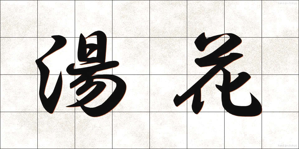 湯花 (ゆか)