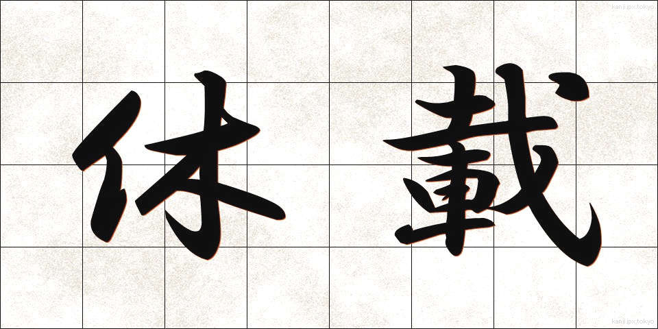 休載 (きゅうさい)