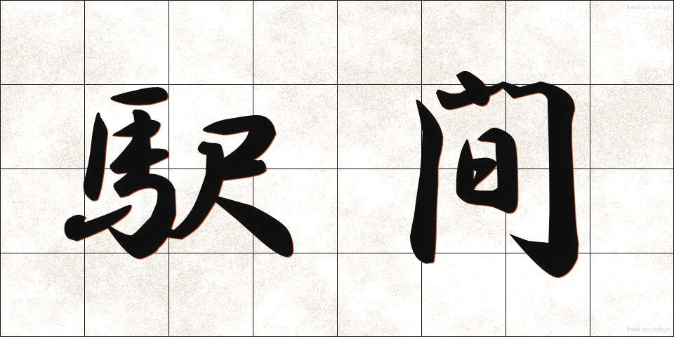 駅間 (えきかん)