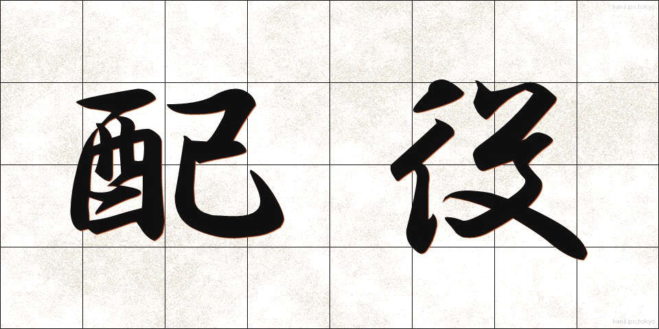 配役 (はいやく)