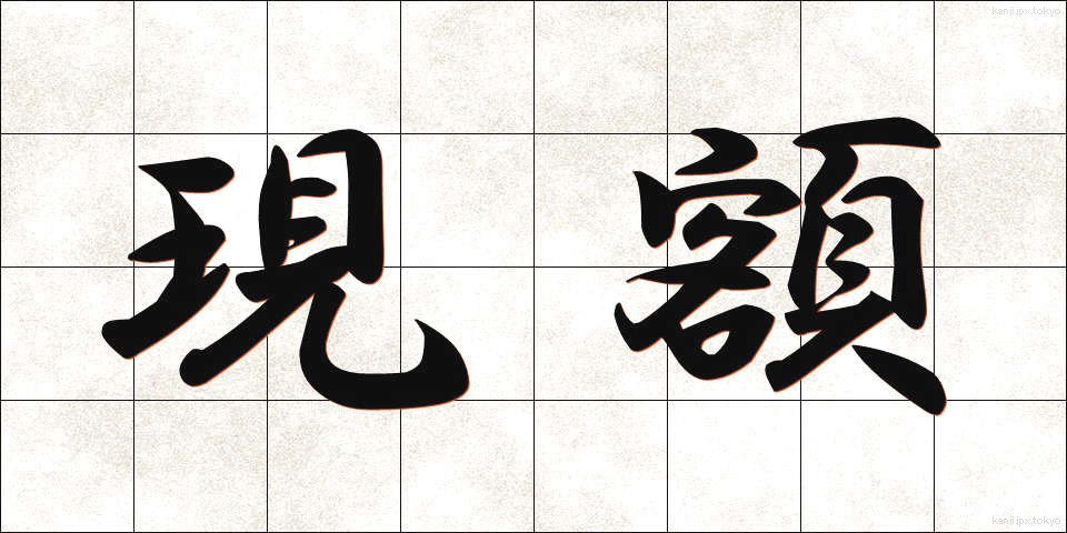 現額 (げんがく)