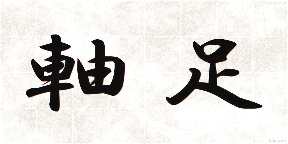 軸足 (じくあし)