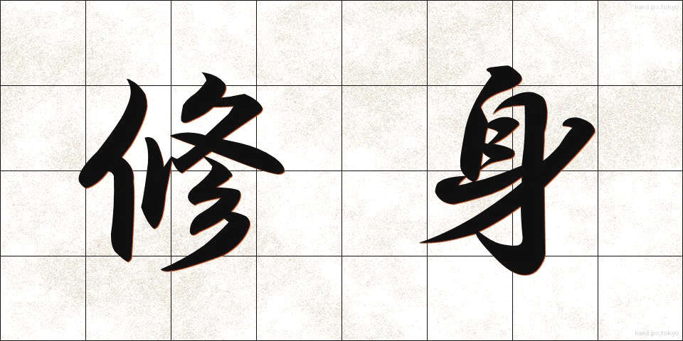 修身 (しゅうしん)