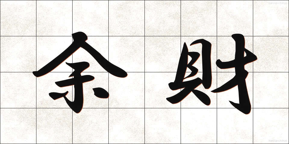 余財 (よざい)