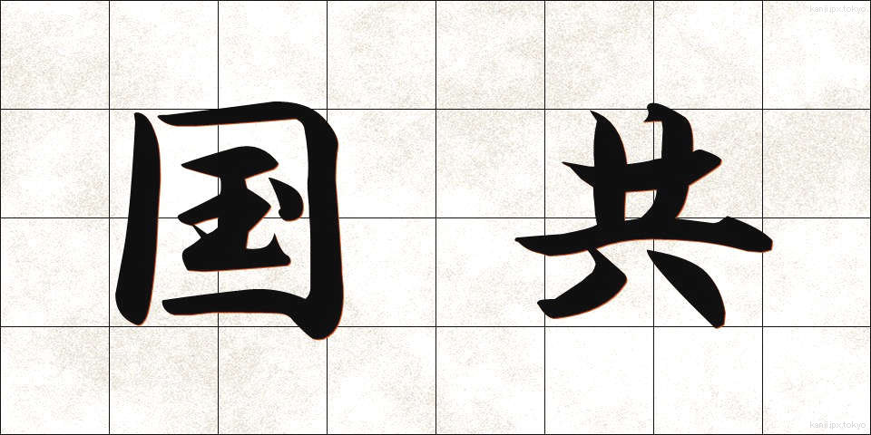 国共 (こっきょう)