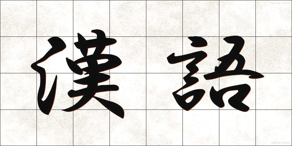 漢語 (かんご)