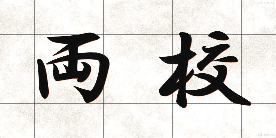 両校 (りょうこう)