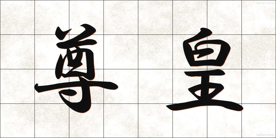 尊皇 (そんこう)