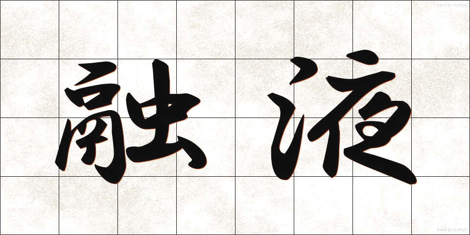 融液 (ゆうえき)