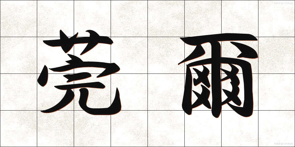 莞爾 (かんじ)