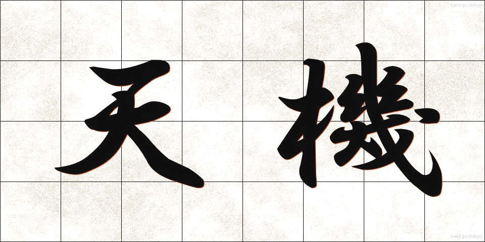 天機 (てんき)