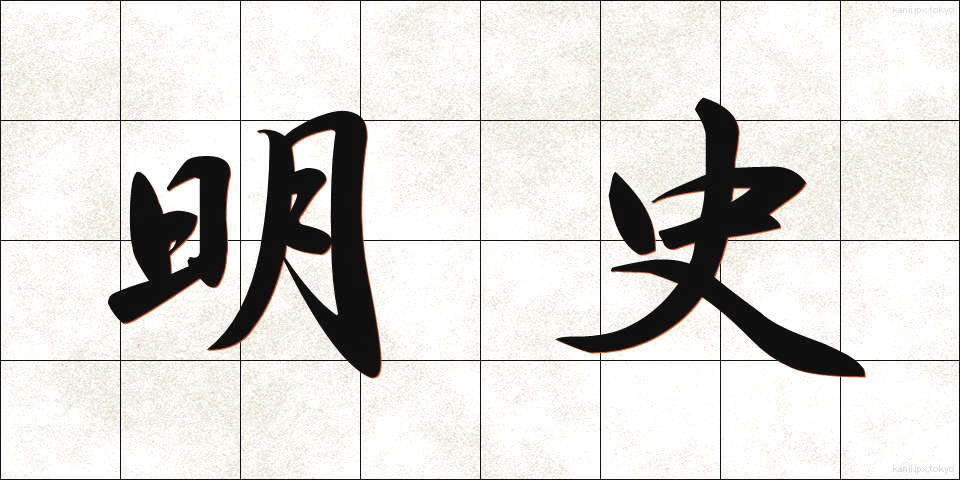 明史 (めいし)