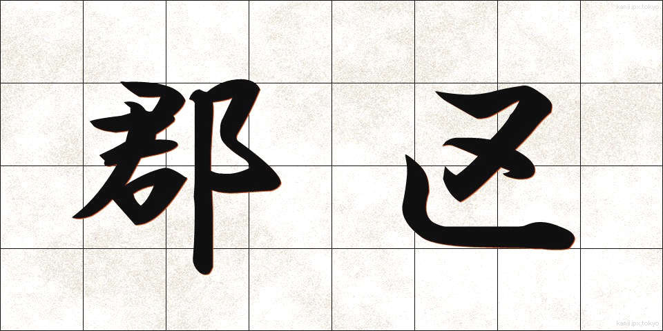 郡区 (ぐんく)