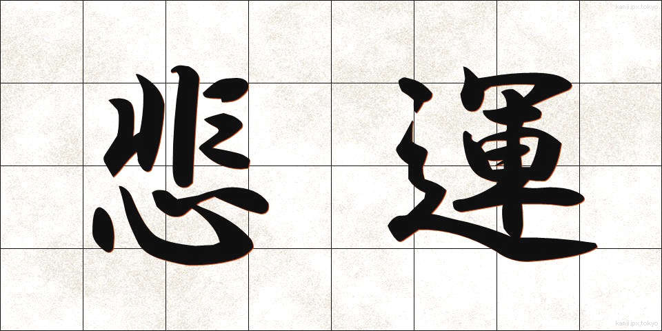 悲運 (ひうん)
