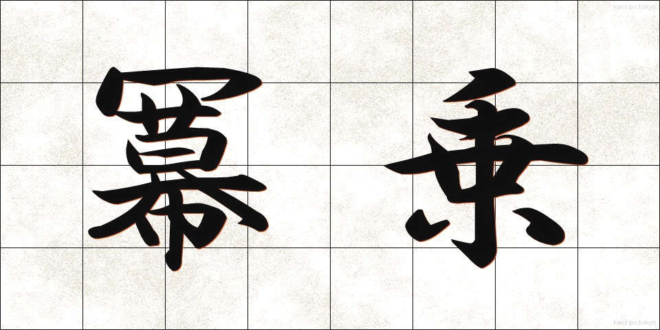 冪乗 (べきじょう)