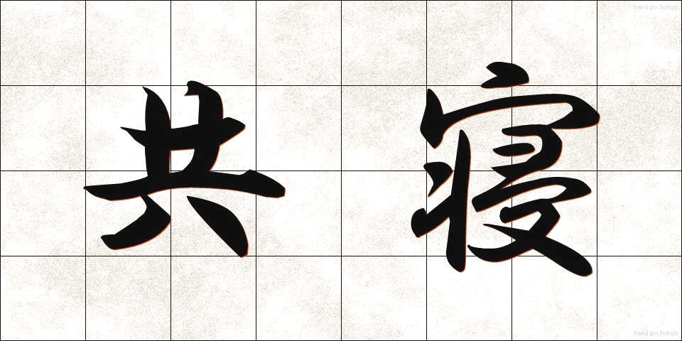 共寝 (きょうね)