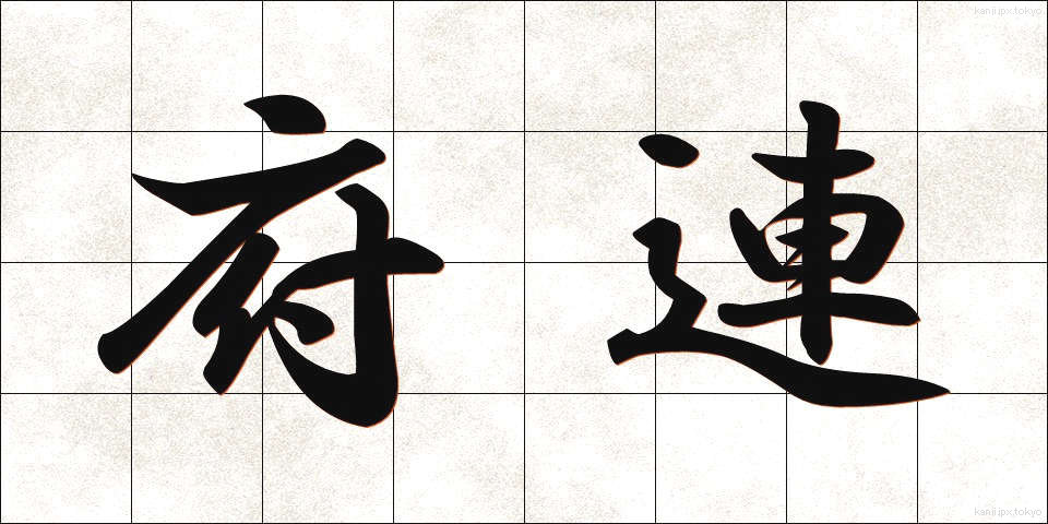 府連 (ふれん)