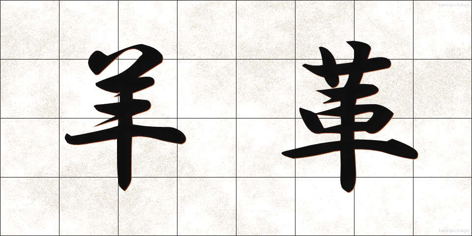 羊革 (ようかく)