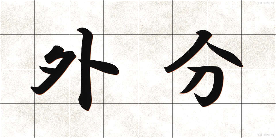 外分 (がいぶん)