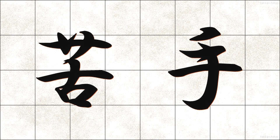 苦手 (にがて)