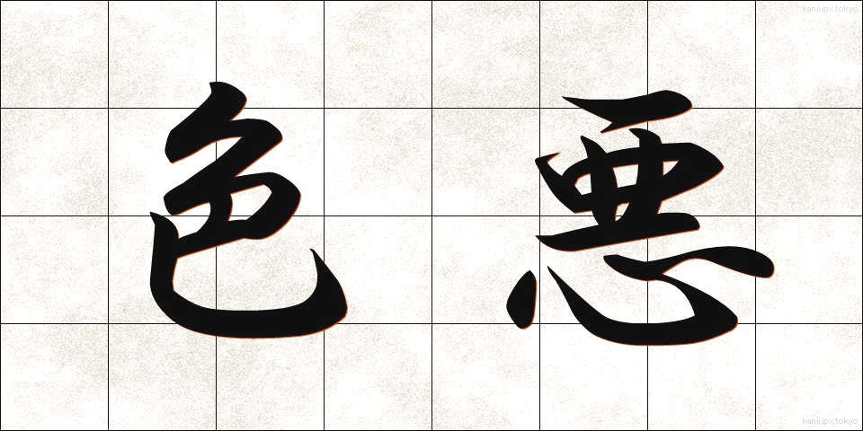 色悪 (しきあく)