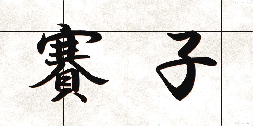 賽子 (さいし)