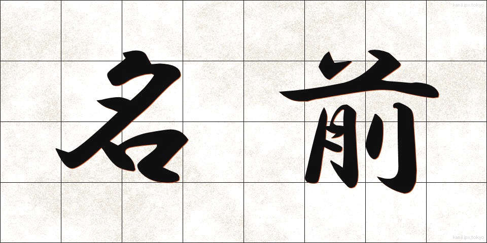名前 (なまえ)