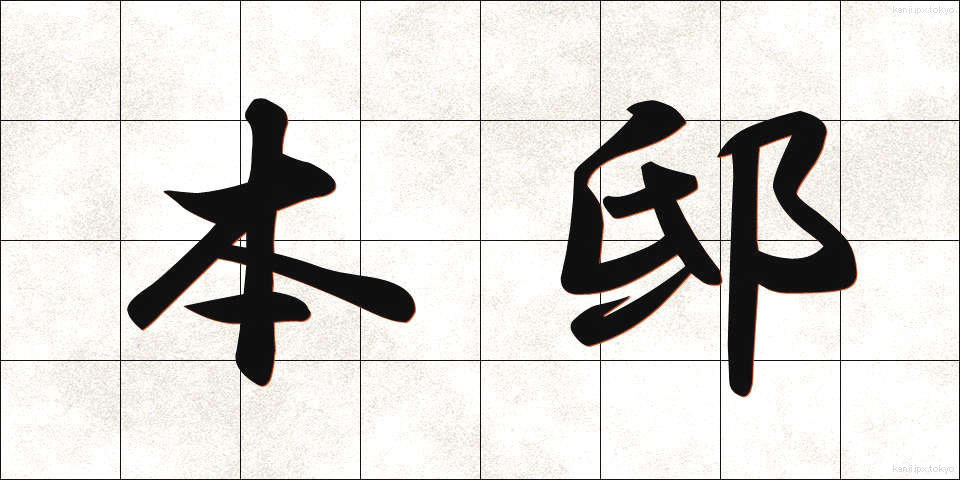 本邸 (ほんてい)