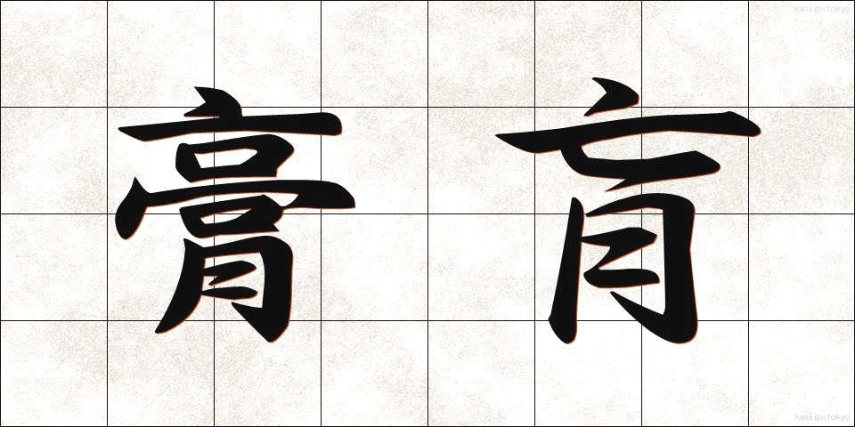 膏肓 (こうこう)