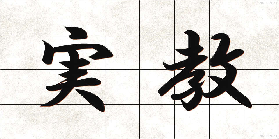 実教 (じっきょう)