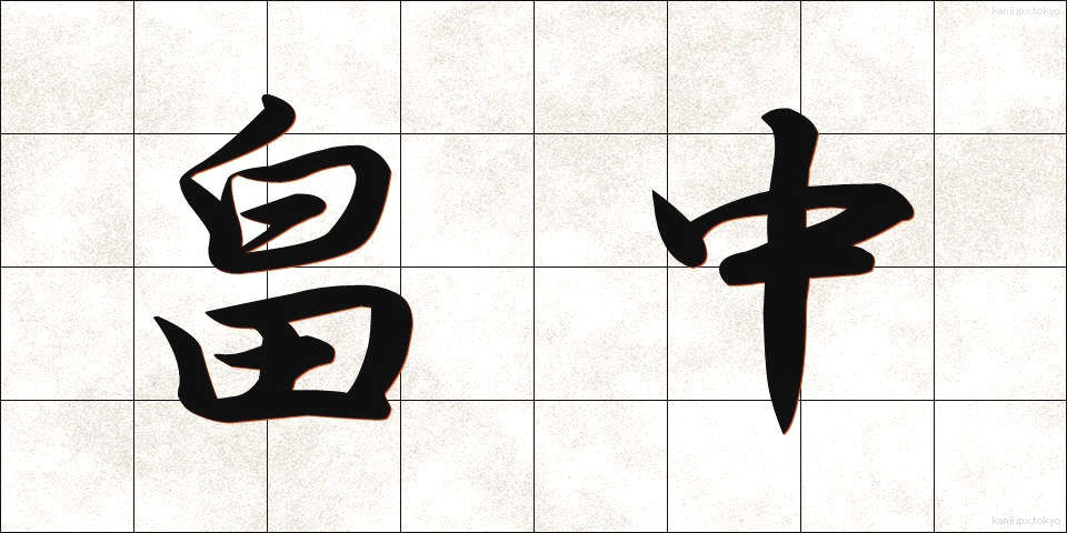 畠中 (はたなか)