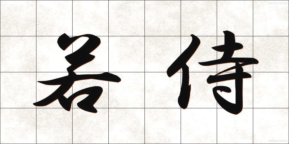若侍 (わかざむらい)