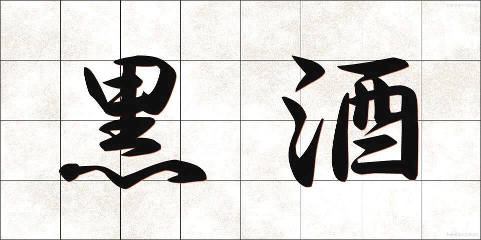 黒酒 (くろざけ)