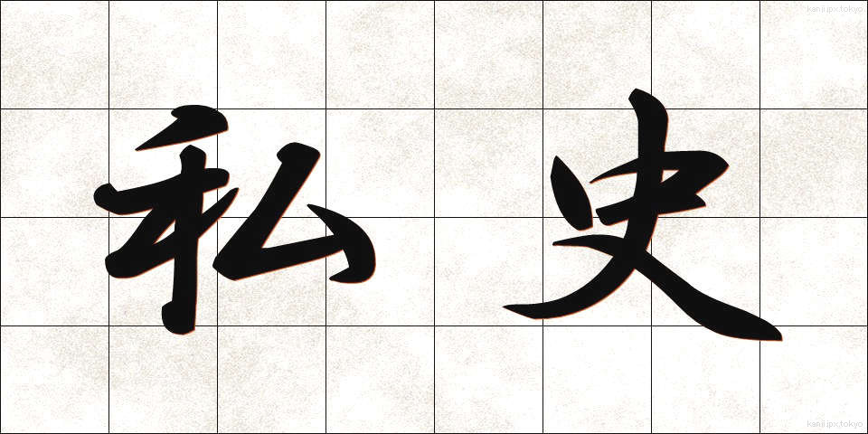 私史 (しし)